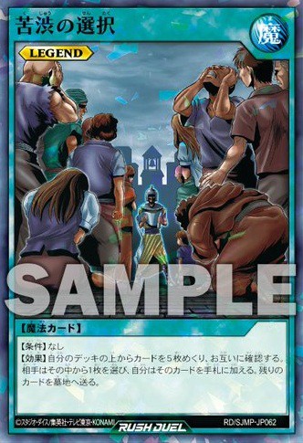 最強ジャンプ 2026年5月号付録 遊戯王ラッシュデュエル苦渋の選択 72セット 苦渋の選択』効果判明 最強ジャンプ 2026年5月号 付録カード【遊戯王