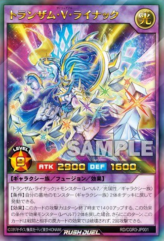 トランザム・Ⅴ・ライナック』効果判明 遊戯王ゴーラッシュ!! 3巻 同梱