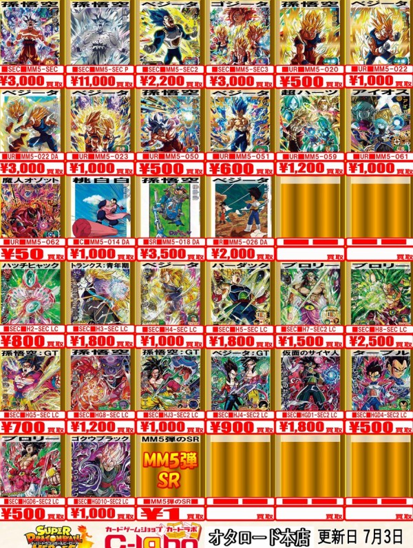 mm5-lcまとめ売り SDBH MM5弾 現在の販売・買取相場 (前回との価格比較