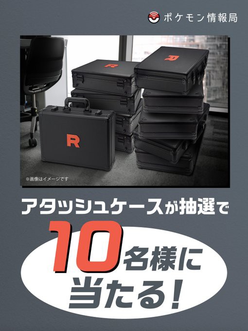 ロケット団のアタッシュケース大放出キャンペーン ロケット団と