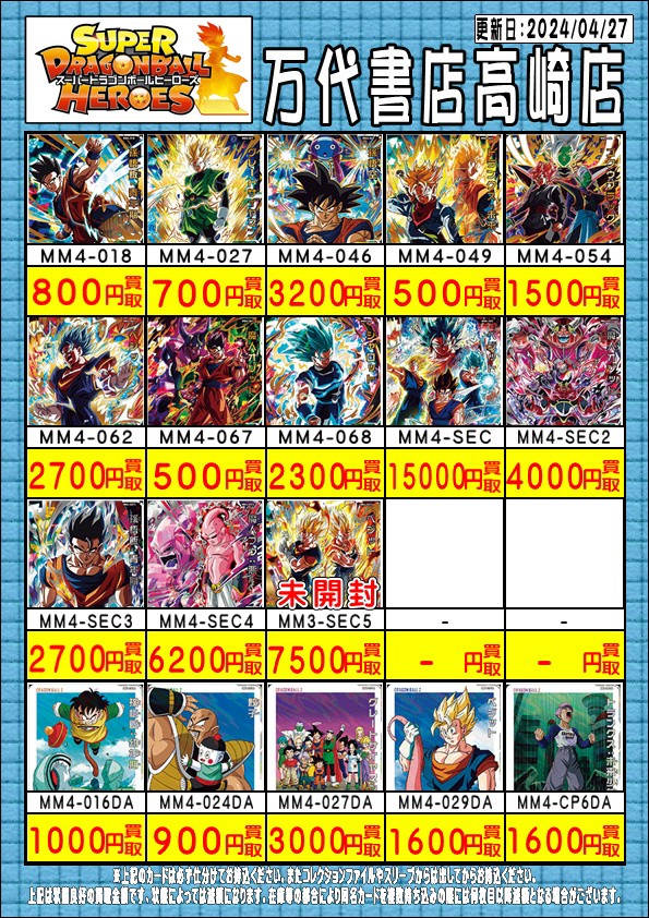 SDBH MM4弾 発売8日目の販売・買取相場(前回との価格比較 SDBH MM4弾 発売8日目の販売・買取相場(前回との価格比較