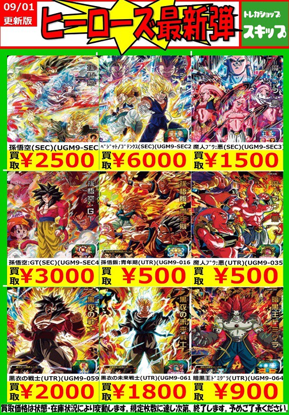 SDBH UGM9弾 発売60日目の販売・買取相場(店頭&ネット