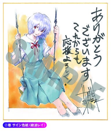 新世紀エヴァンゲリオン 愛蔵版 サイン色紙 カバーイラスト画像 公開 9 16更新 遊戯王 ドラゴンボール通販予約情報局