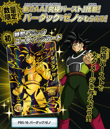 スーパードラゴンボールヒーローズ 2弾「店頭配布キャンペーン」配布