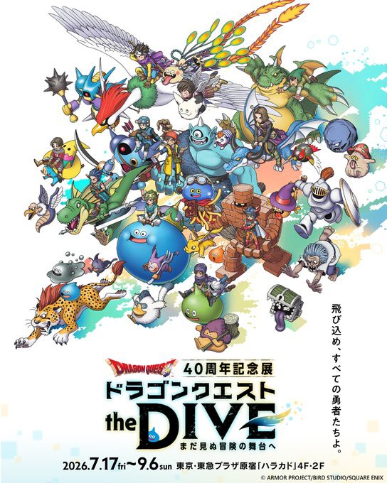 ドラゴンクエスト40周年記念展『ドラゴンクエスト the DIVE -まだ見ぬ
