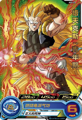 中国版 SDBH『ACP-23 ゴテンクス：青年期』イベントにて配布 : 遊戯王