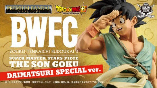 ドラゴンボール超 BWFC 造形天下一武道会3 SUPER MASTER STARS PIECE THE SON GOKU -DAIMATSURI  SPECIAL ver.-【10/30より2次受注販売開始】12月発送分の抽選販売は本日まで 再更新 : 遊戯王&ドラゴンボール通販予約情報局