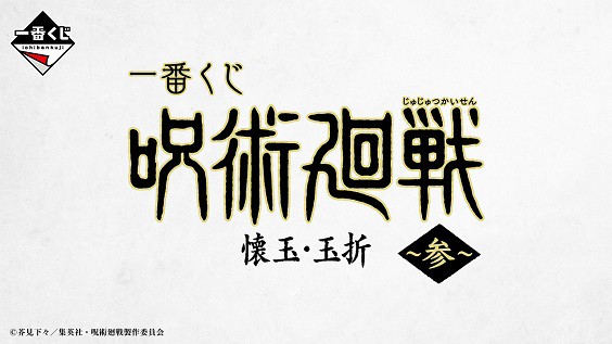 一番くじ 呪術廻戦 懐玉・玉折 ～参～【PV動画(56秒) 公開】6月