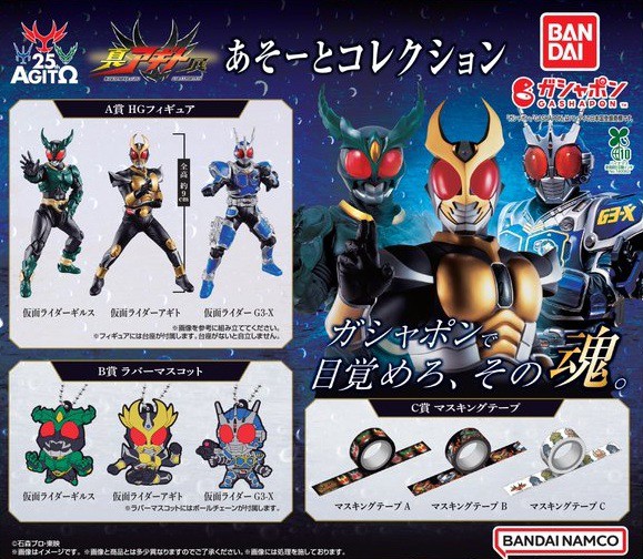 仮面ライダーアギト「真アギト展」にて、あそーとコレクションの販売が