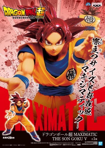 ドラゴンボール超 MAXIMATIC THE SON GOKU Ⅴ ゲームセンター等に順次