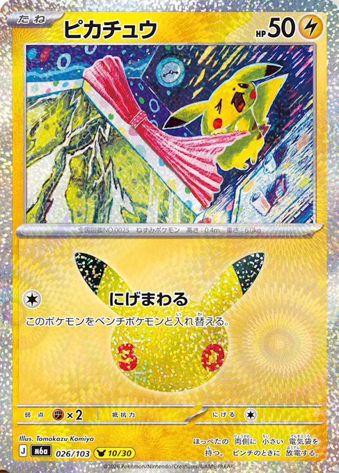 ポケカ 30th CELEBRATION MINT／ヤマダデンキ抽選販売開始 新カード4