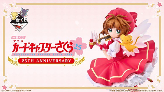 一番くじ アニメ カードキャプターさくら 25TH ANNIVERSARY