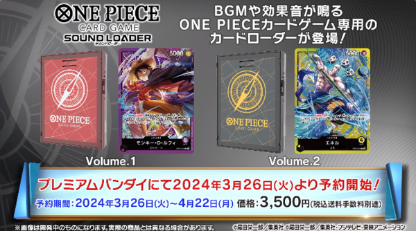 ONE PIECEカードゲーム SOUND LOADER Volume.1／Volume.2【商品仕様・画像】8月24日より全国のONE PIECEカードゲーム公式ショップでも販売開始  : 遊戯王&ドラゴンボール通販予約情報局