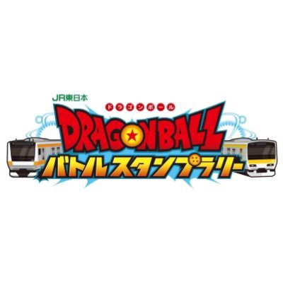 Jr東日本 ドラゴンボールバトルスタンプラリー 10月29日から開催 遊戯王 ドラゴンボール通販予約情報局