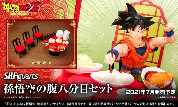 ドラゴンボールZ S.H.Figuarts 孫悟空の腹八分目セット【発売日(曜日) 追記】各店舗の通販予約状況 : 遊戯王&ドラゴンボール通販予約情報局