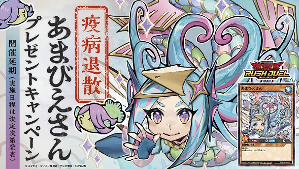 あまびえさん」プレゼントキャンペーン延期のお知らせ【遊戯王OCG