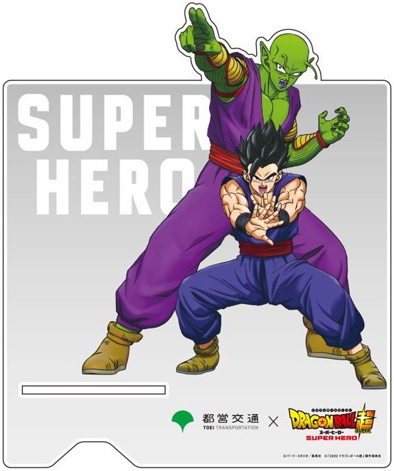 ドラゴンボール超スーパーヒーロー 都営交通 デジタルスタンプラリーが6月6日より実施 抽選でアクリルスタンドやパスケースが当たる 遊戯王 ドラゴンボール通販予約情報局