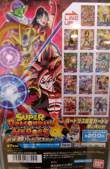 SDBH拡張 超カードダスセット12 流通が始まったみたいです : 遊戯王