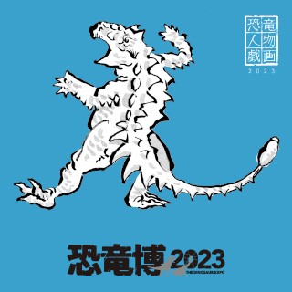 恐竜博2023 平日来場者特典ステッカー 第3弾は漫画家・木下いたるさん