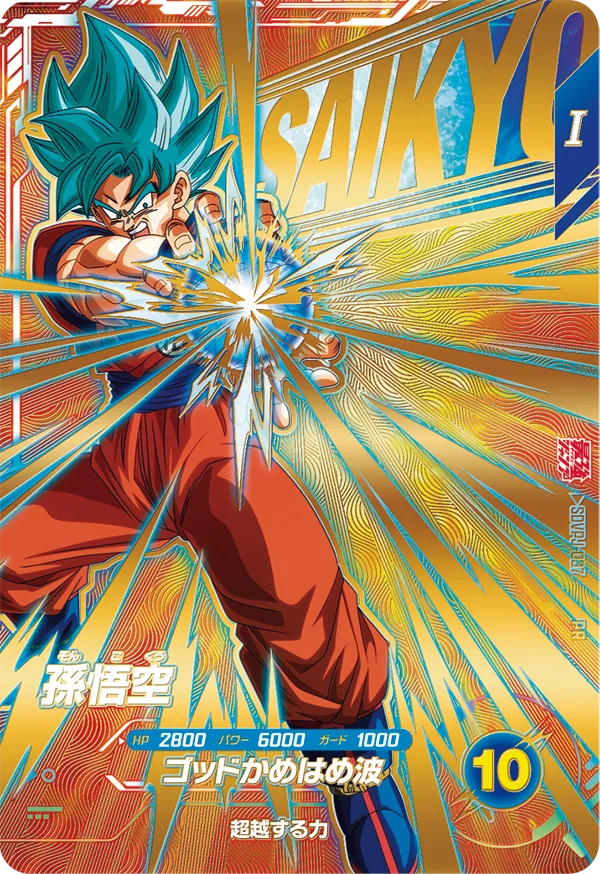 最強ジャンプ9月号 付録カード『孫悟空・ベジータ・ゴクウブラック