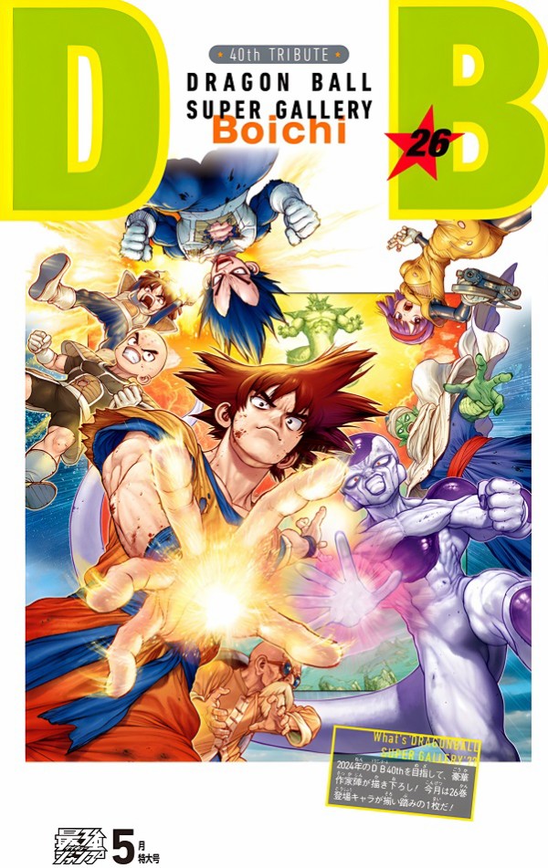 DRAGON BALL』全42巻の表紙を超豪華作家陣が1巻ずつ描き下ろす 2024年12月号は作家：和月伸宏先生 (るろうに剣心  -明治剣客浪漫譚-)【最強ジャンプ】 : 遊戯王&ドラゴンボール通販予約情報局