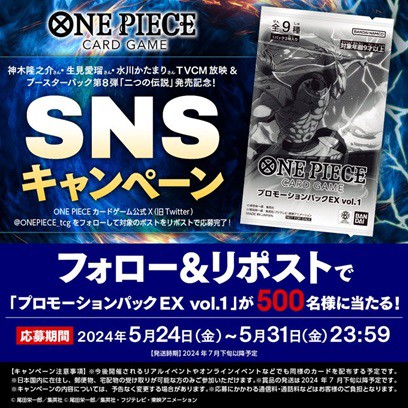 ワンピカード SNSキャンペーン【プロモーションパックEX vol.1が500名にあたる】5月31日まで : 遊戯王&ドラゴンボール通販予約情報局