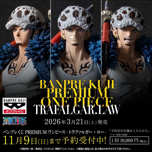 バンプレくじ PREMIUM ワンピース-トラファルガー・ロー- 発売2日目の