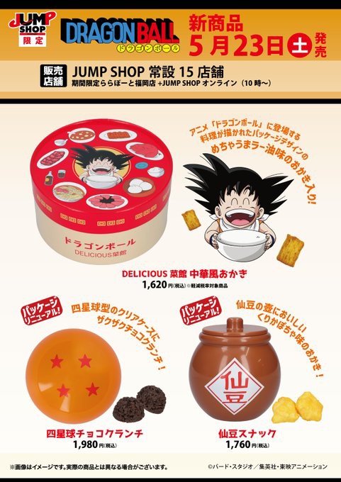 ドラゴンボール 四星球チョコクランチ／仙豆スナック／DELICIOUS 菜館