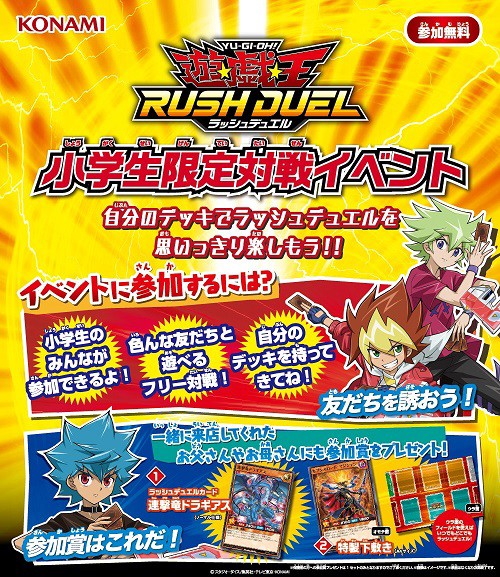 遊戯王ラッシュデュエル 小学生限定対戦イベント【参加賞：連撃竜