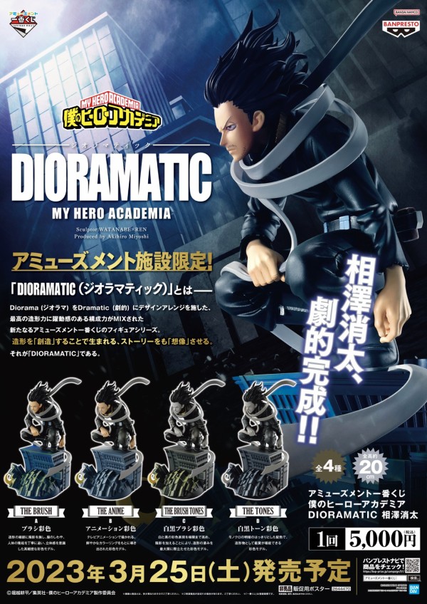 アミューズメント一番くじ 僕のヒーローアカデミア DIORAMATIC