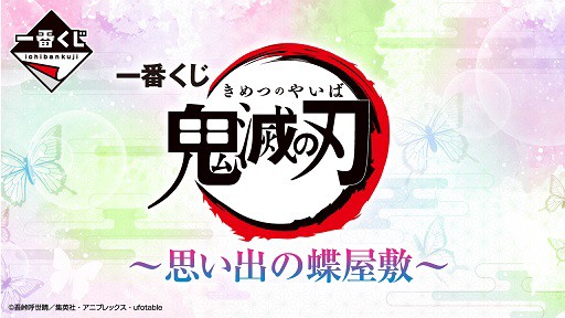 一番くじ 鬼滅の刃 ～思い出の蝶屋敷～【購入特典：一度に3回