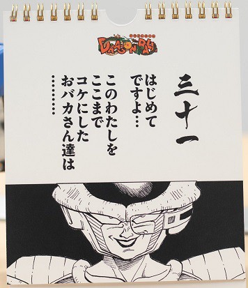 日めくり まいにちフリーザ様』フリーザ様の名言を集めたカレンダー 