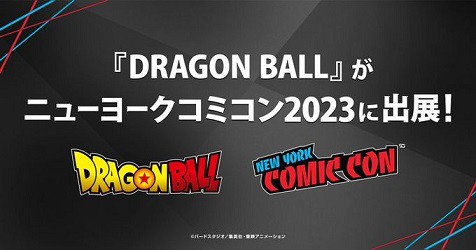 ドラゴンボール ニューヨーク・コミコン2023に出展決定【パネルの配布