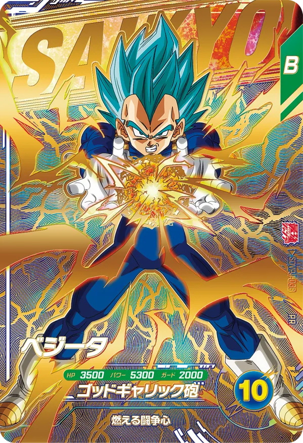 最強ジャンプ9月号 付録カード『孫悟空・ベジータ・ゴクウブラック(PR