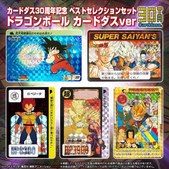 予約受付開始 カードダス30周年記念 ベストセレクションセット