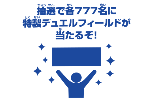 サプライ　遊戯王ラッシュデュエル 特製デュエルフィールド(プレイマット) ルークver. スタートラッシュキャンペーン第2弾 応募コースB スタートラッシュキャンペーン第2弾 特製デュエルフィールドを