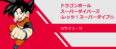 ドラゴンボールスーパーダイバーズ-レッツ!スーパーダイブ!!- JVC2025 ドラゴンボールスーパーダイバーズ -レッツ!スーパーダイブ