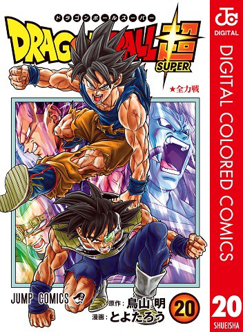 ドラゴンボール超 デジタルカラー版 20巻 本日発売【32ページ分の試し