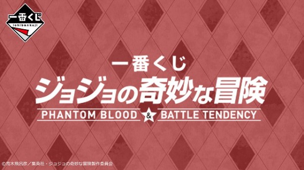 一番くじ ジョジョの奇妙な冒険 PHANTOM BLOOD＆BATTLE TENDENCY