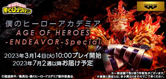 とるモ限定】僕のヒーローアカデミア AGE OF HEROES-ENDEAVOR-Special