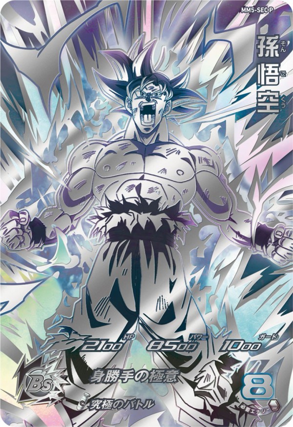 ドラゴンボールヒーローズ　MM5弾　SEC、レジェンドSEC、URセット 楽天市場】スーパードラゴンボールヒーローズ MM5-SEC UR 孫悟空