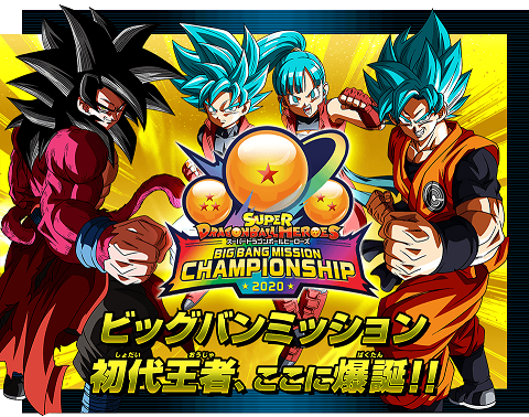 Sdbh Bm ヒーローチャンピオンシップ オンライン予選最終ランキング 最終予選情報 公開 遊戯王 ドラゴンボール通販予約情報局