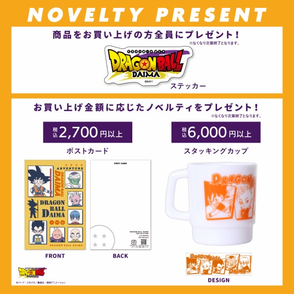 ドラゴンボールDAIMA POP UP STORE【オンラインストア