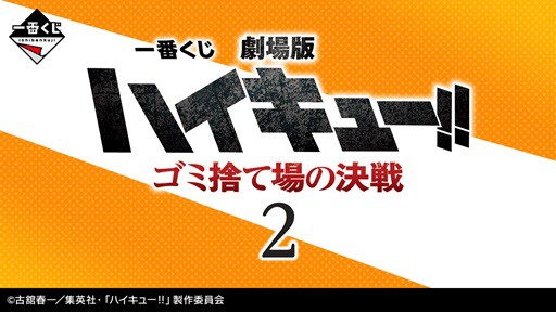 一番くじ 劇場版ハイキュー!! ゴミ捨て場の決戦2【取扱店 再