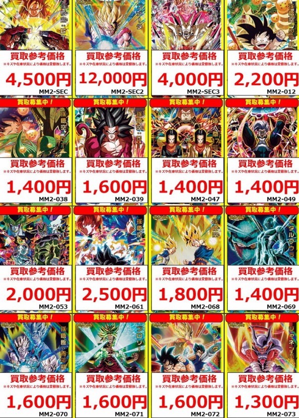 SDBH MM2弾 発売7日目の販売・買取相場(店頭&ネット)『シークレット