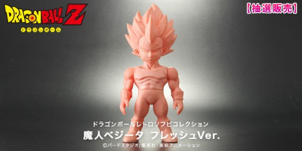 ドラゴンボールレトロソフビコレクション　魔人ベジータ　フレッシュver ドラゴンボールレトロソフビコレクション魔人ベジータ フレッシュVer