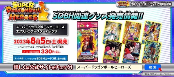 SDBH UGM9弾 最新情報まとめ【スーパードラゴンボールヒーローズ