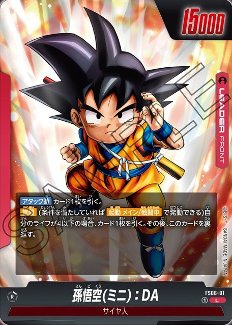 DBFW スタートデッキ 孫悟空(ミニ) カードリスト【公式サイトに