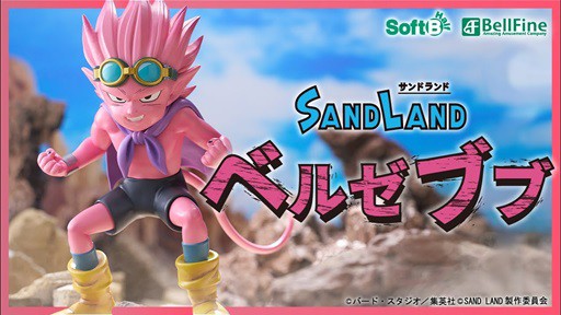 SAND LAND SoftB Half ベルゼブブ【商品仕様・画像】ベルファイン 出荷