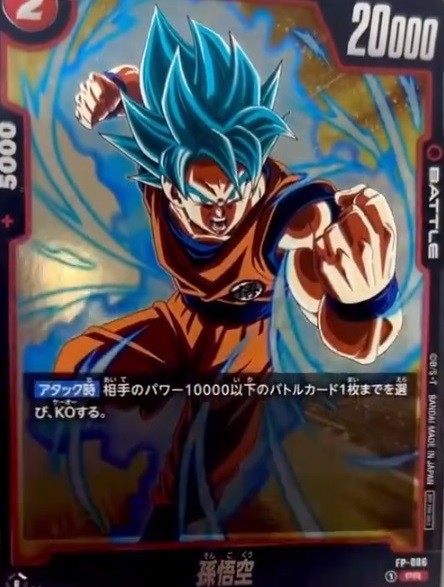 Vジャンプ 4月号付録 ドラゴンボール フュージョンワールド 孫悟空 ×100枚 Vジャンプ 2024年4月号 DBFW付録カード『FP-006 孫悟空』 実物画像